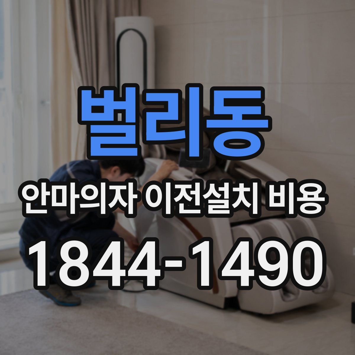 벌리동 안마의자 이전설치 비용