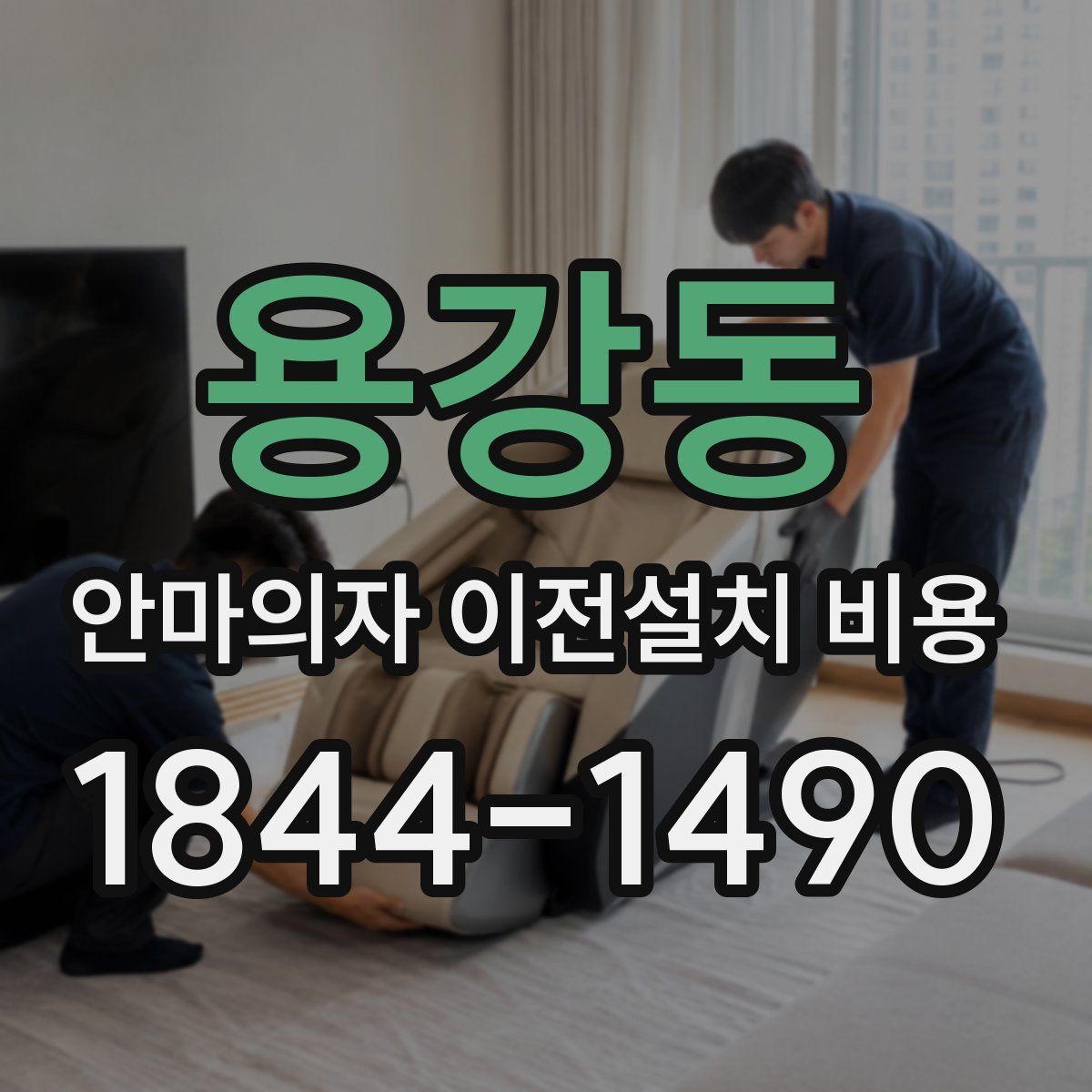 용강동 안마의자 이전설치 비용