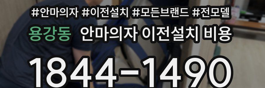 용강동 안마의자 이전설치 비용