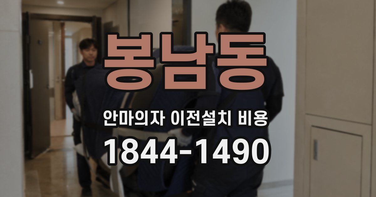 봉남동 안마의자 이전설치 비용