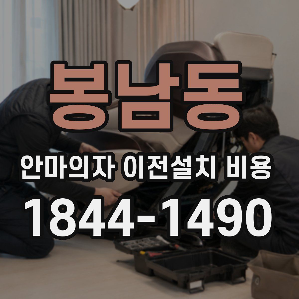 봉남동 안마의자 이전설치 비용