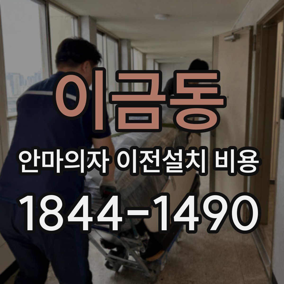 이금동 안마의자 이전설치 비용