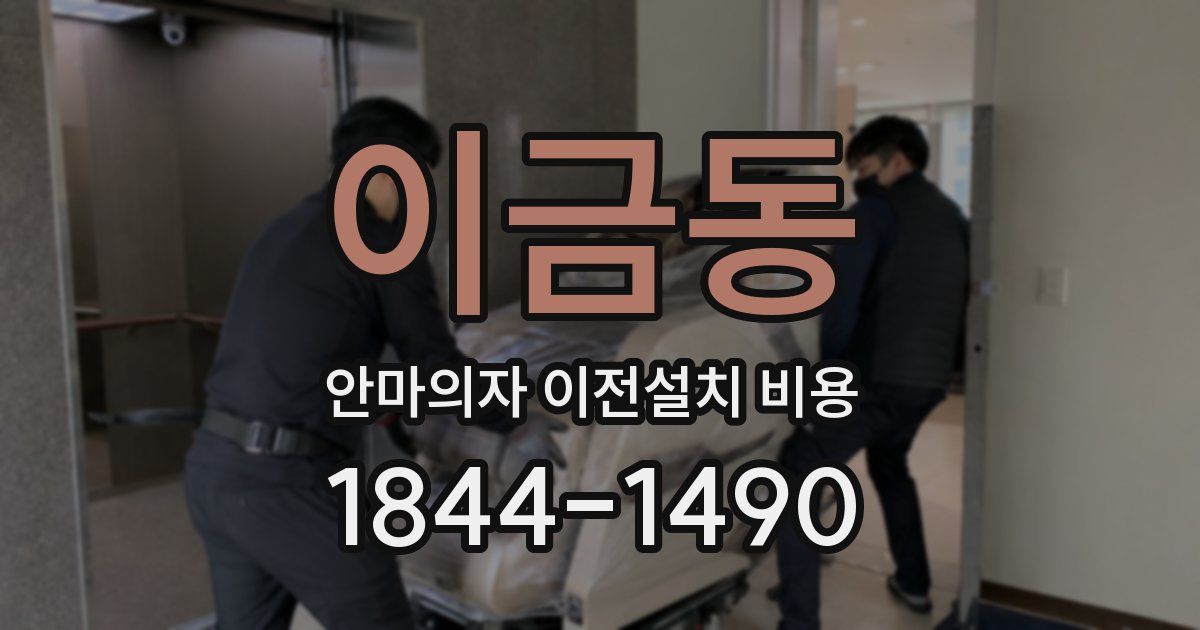 이금동 안마의자 이전설치 비용