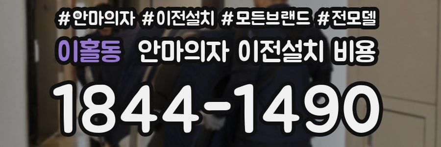 이홀동 안마의자 이전설치 비용