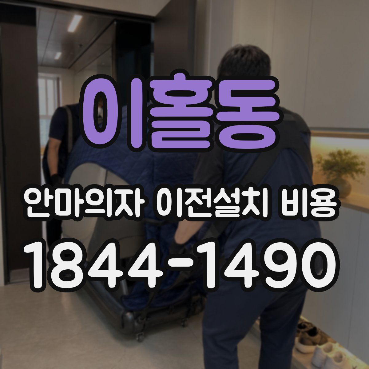 이홀동 안마의자 이전설치 비용