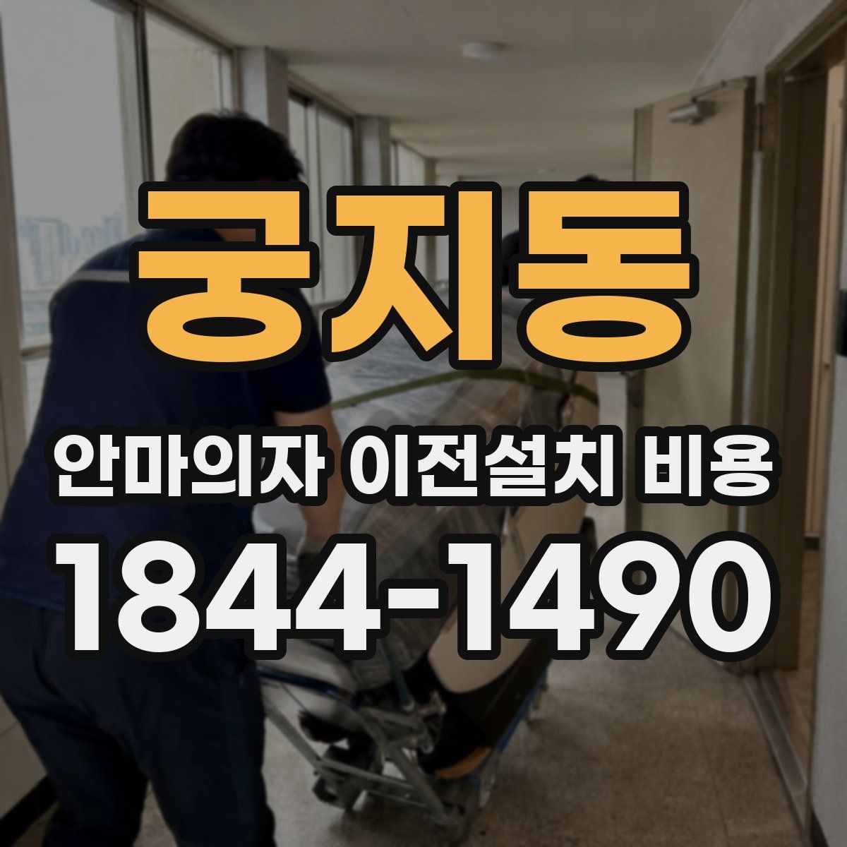 궁지동 안마의자 이전설치 비용