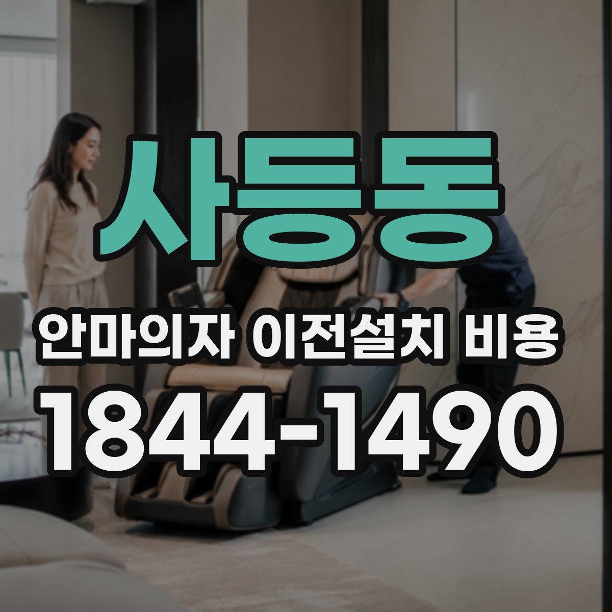 사등동 안마의자 이전설치 비용