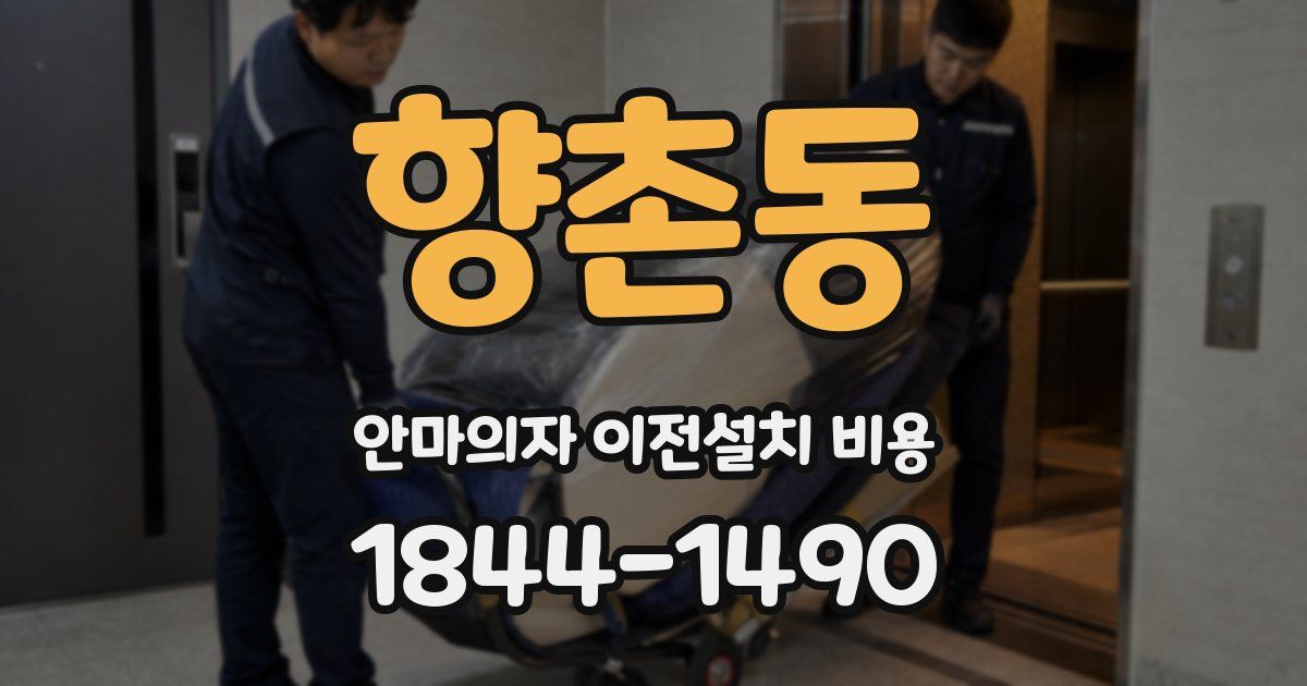 향촌동 안마의자 이전설치 비용