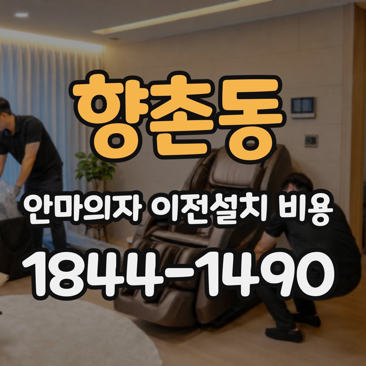 향촌동 안마의자 이전설치 비용