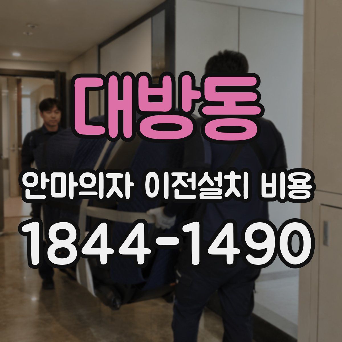 대방동 안마의자 이전설치 비용