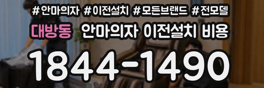 대방동 안마의자 이전설치 비용
