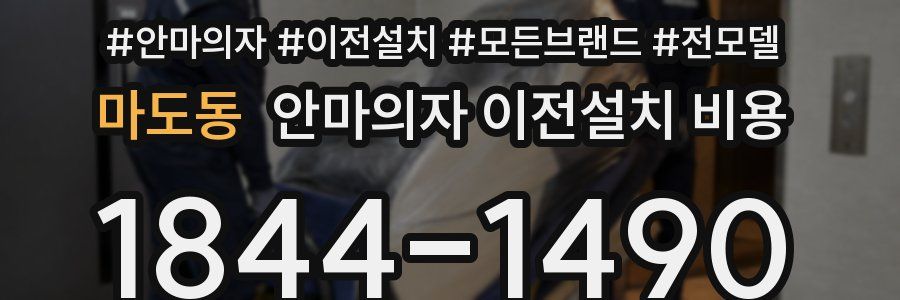 마도동 안마의자 이전설치 비용