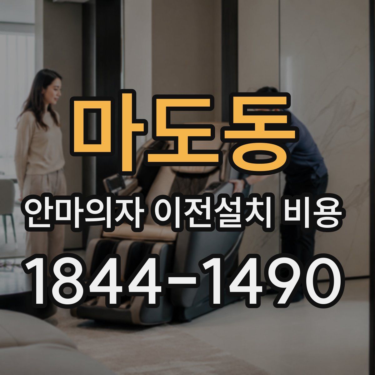 마도동 안마의자 이전설치 비용