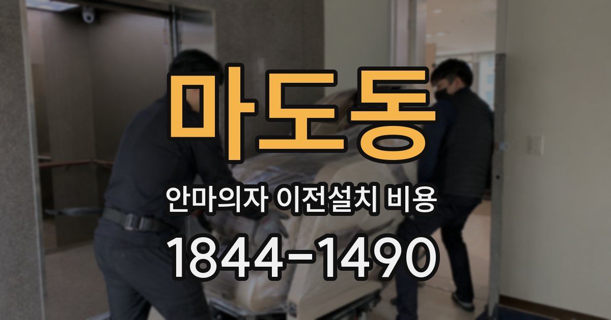 마도동 안마의자 이전설치 비용