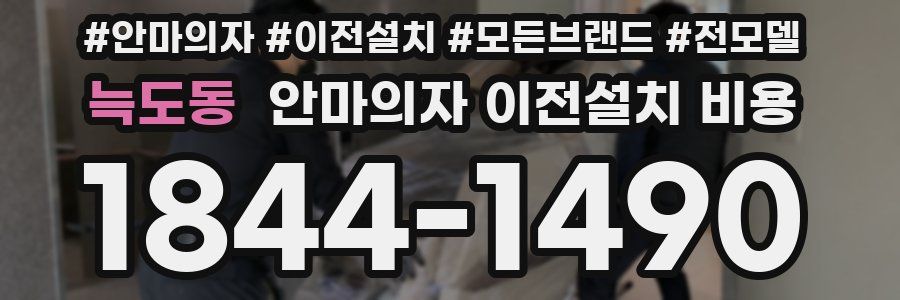 늑도동 안마의자 이전설치 비용