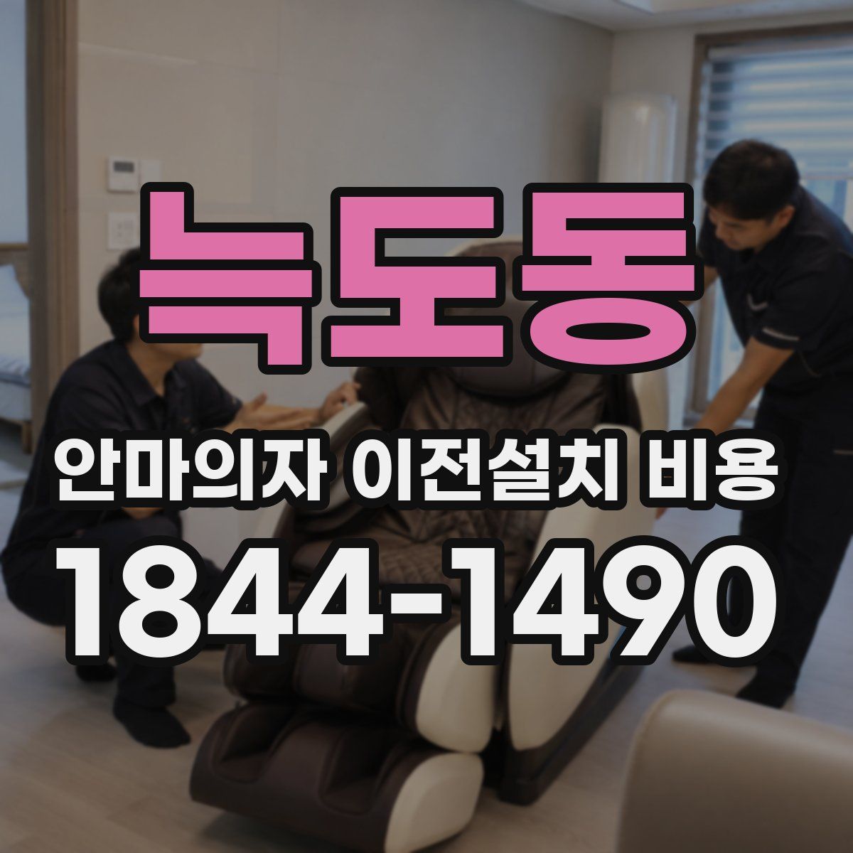 늑도동 안마의자 이전설치 비용