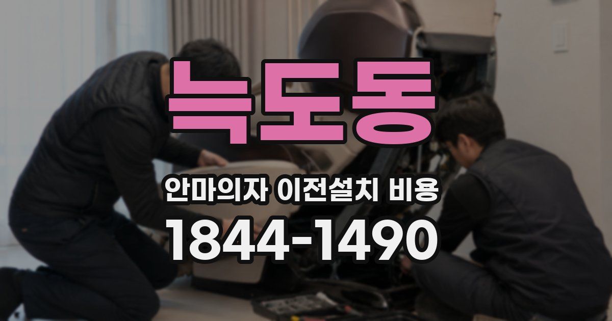 늑도동 안마의자 이전설치 비용
