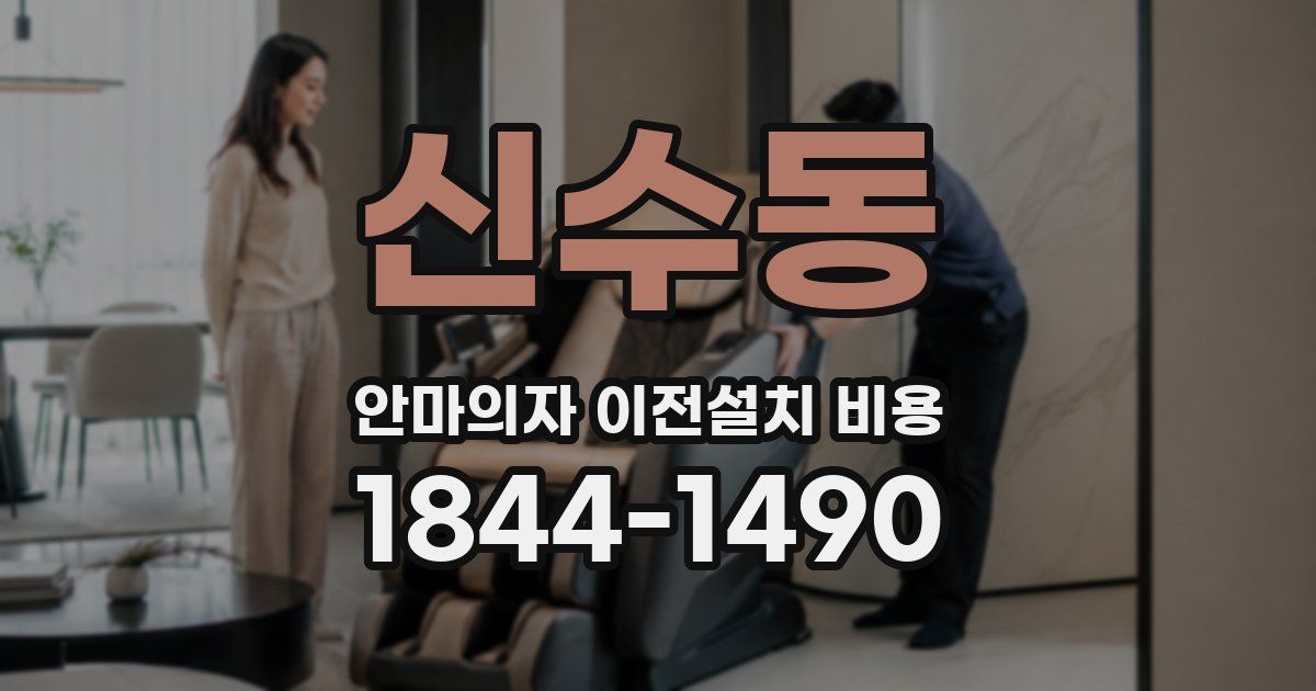 신수동 안마의자 이전설치 비용