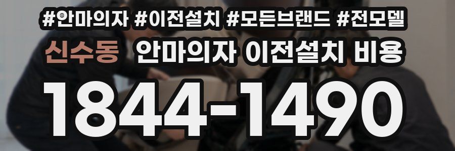 신수동 안마의자 이전설치 비용
