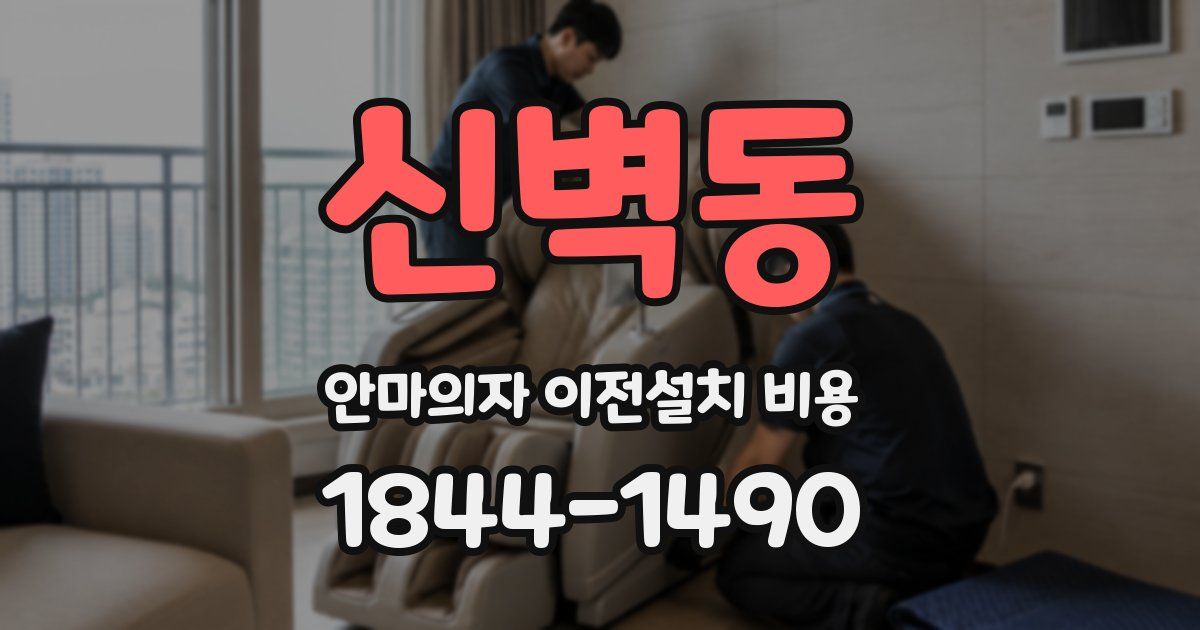 신벽동 안마의자 이전설치 비용