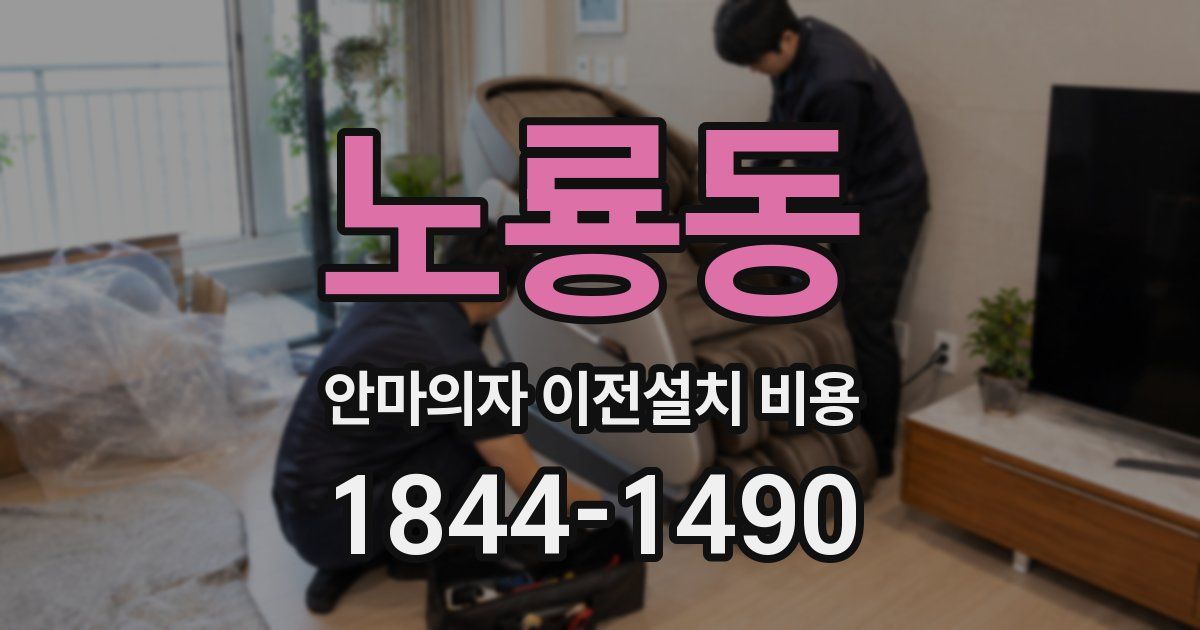 노룡동 안마의자 이전설치 비용