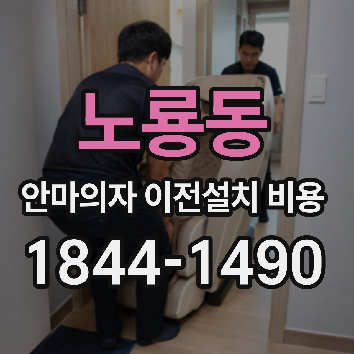 노룡동 안마의자 이전설치 비용