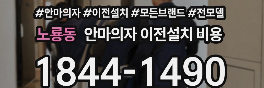 노룡동 안마의자 이전설치 비용