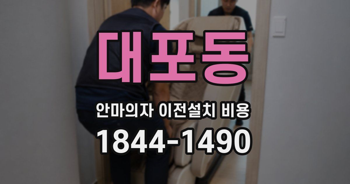 대포동 안마의자 이전설치 비용