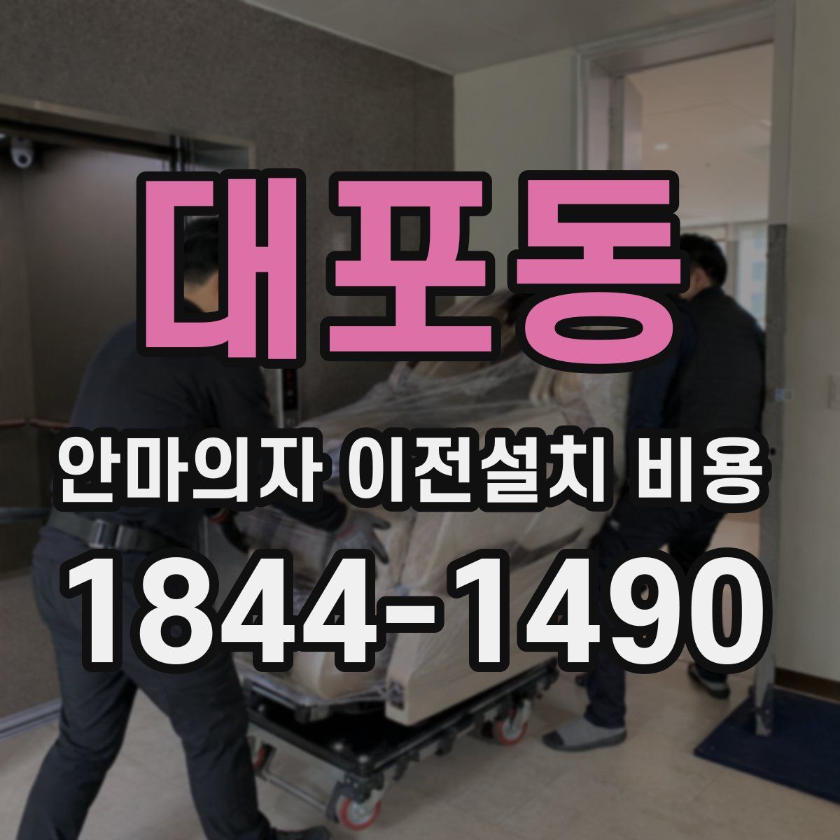 대포동 안마의자 이전설치 비용