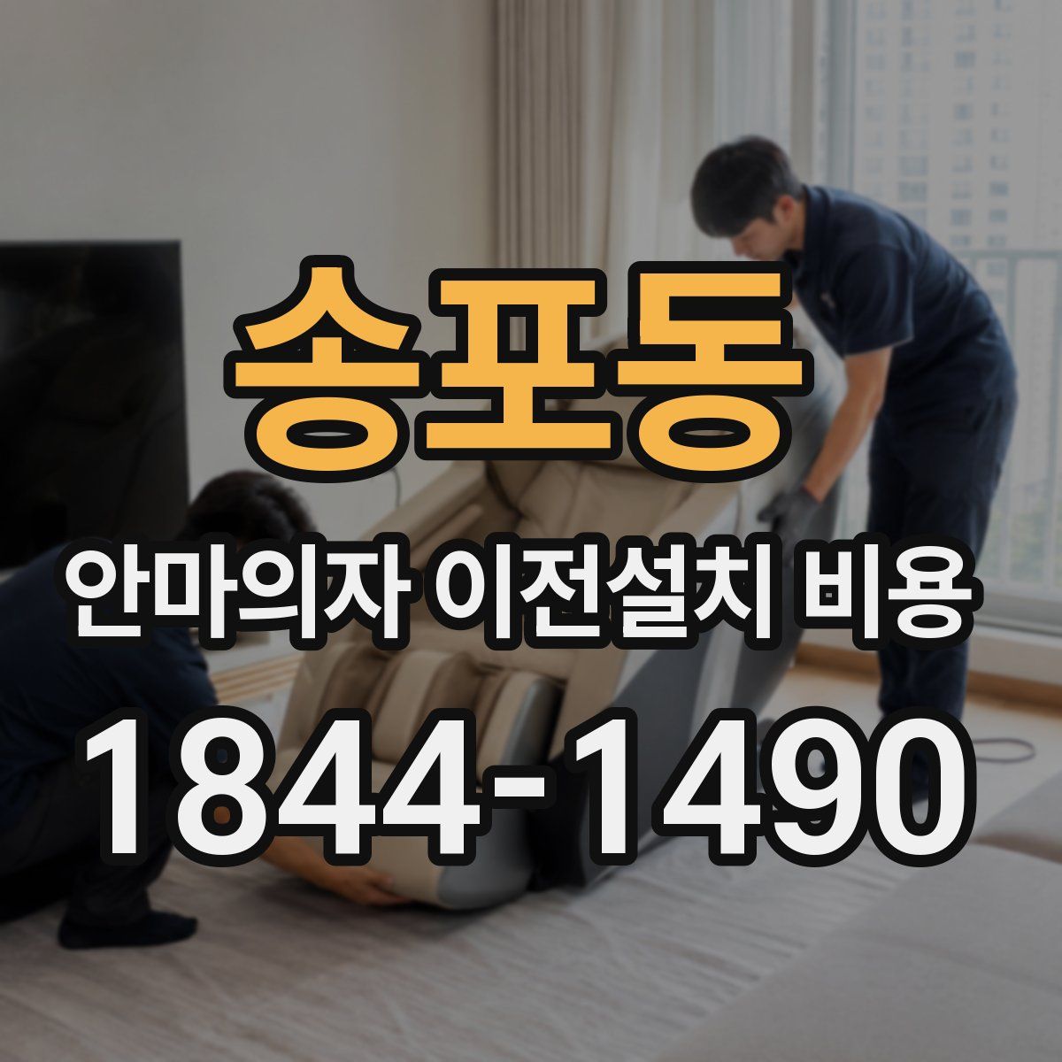 송포동 안마의자 이전설치 비용