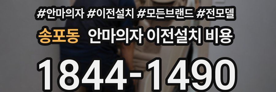 송포동 안마의자 이전설치 비용