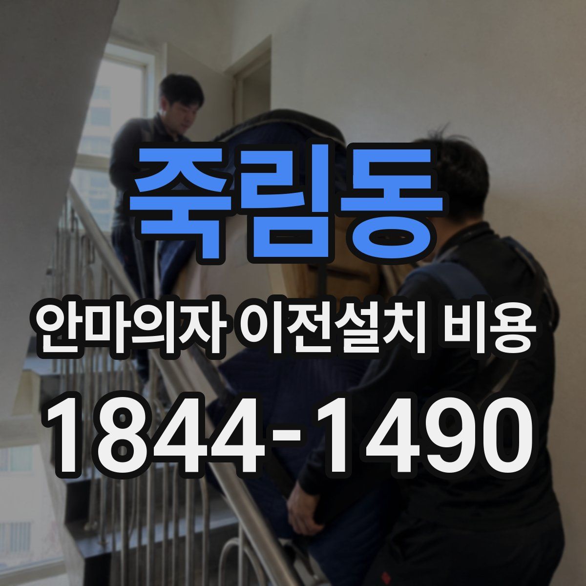 죽림동 안마의자 이전설치 비용