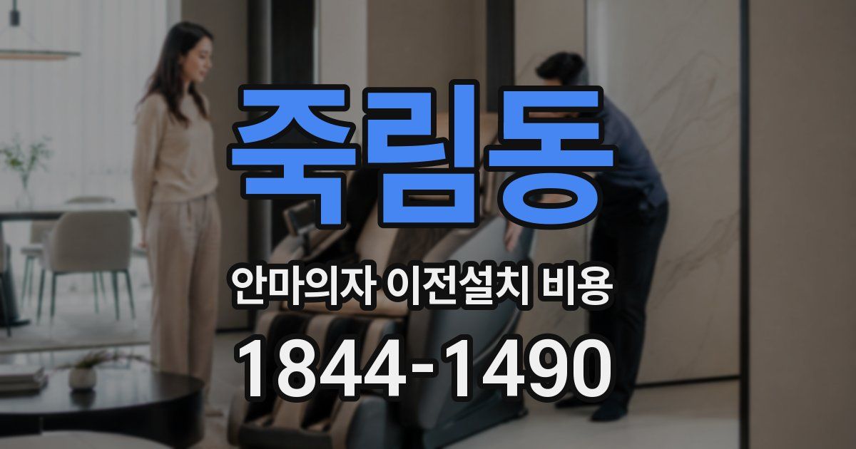 죽림동 안마의자 이전설치 비용