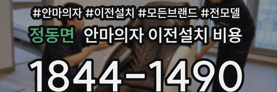 정동면 안마의자 이전설치 비용