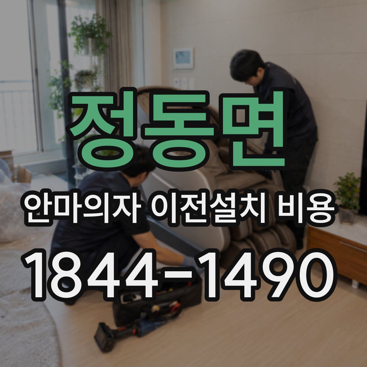 정동면 안마의자 이전설치 비용