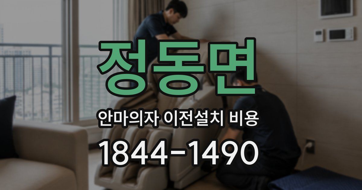 정동면 안마의자 이전설치 비용