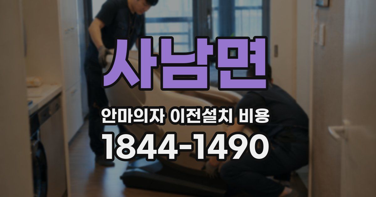 사남면 안마의자 이전설치 비용