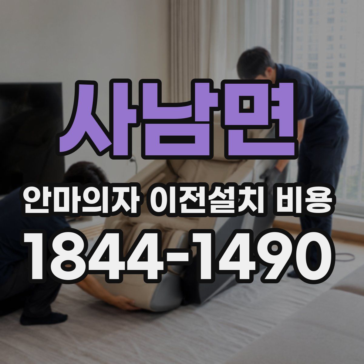 사남면 안마의자 이전설치 비용