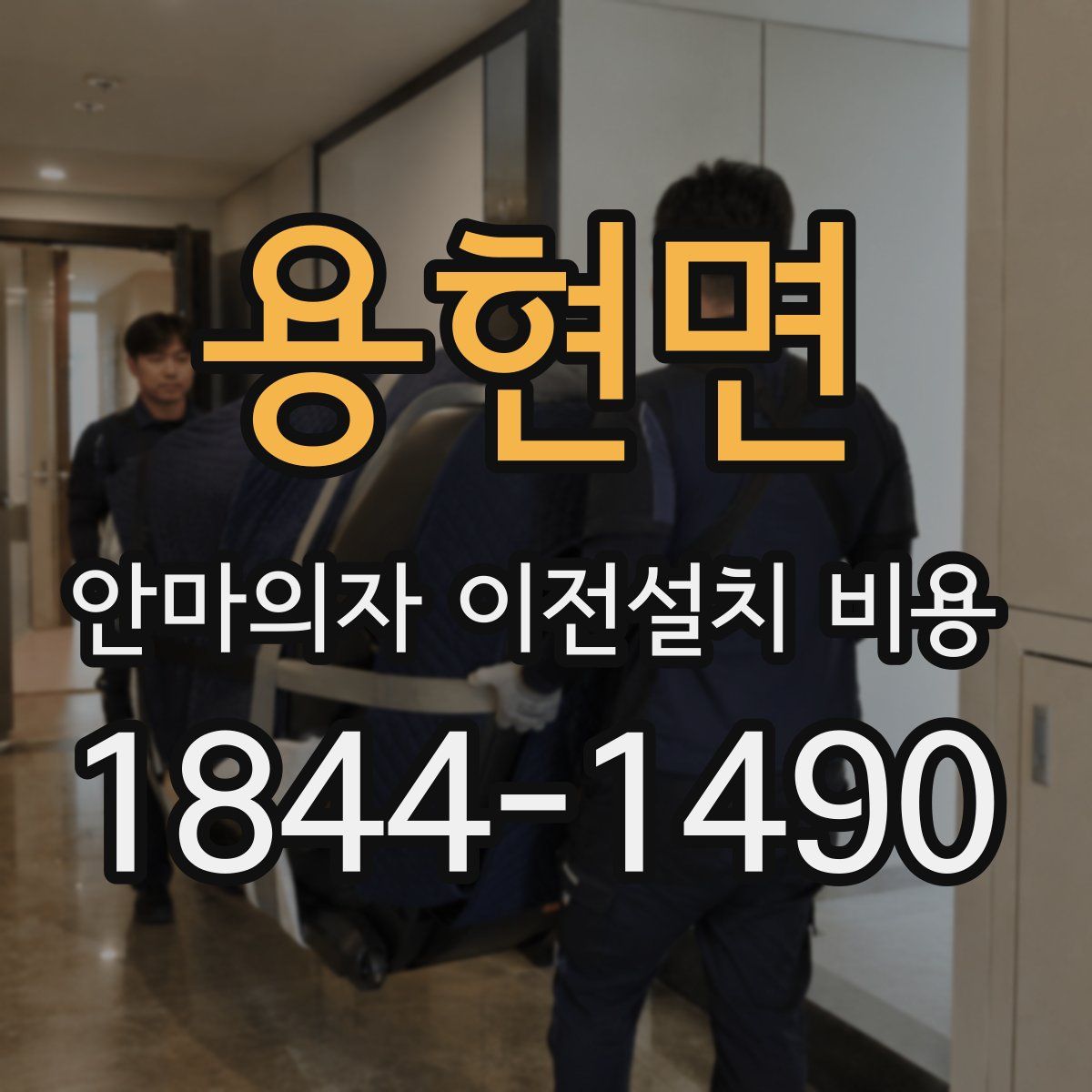 용현면 안마의자 이전설치 비용