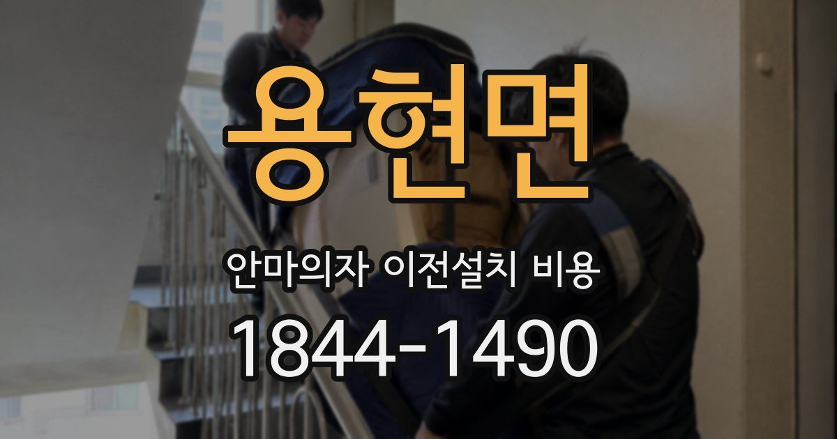 용현면 안마의자 이전설치 비용