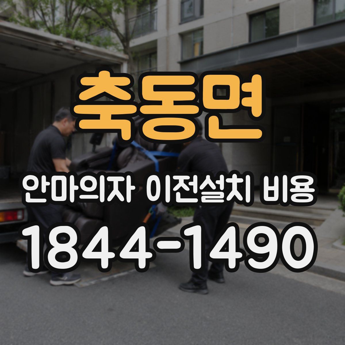 축동면 안마의자 이전설치 비용