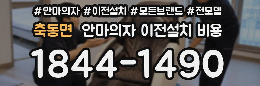 축동면 안마의자 이전설치 비용