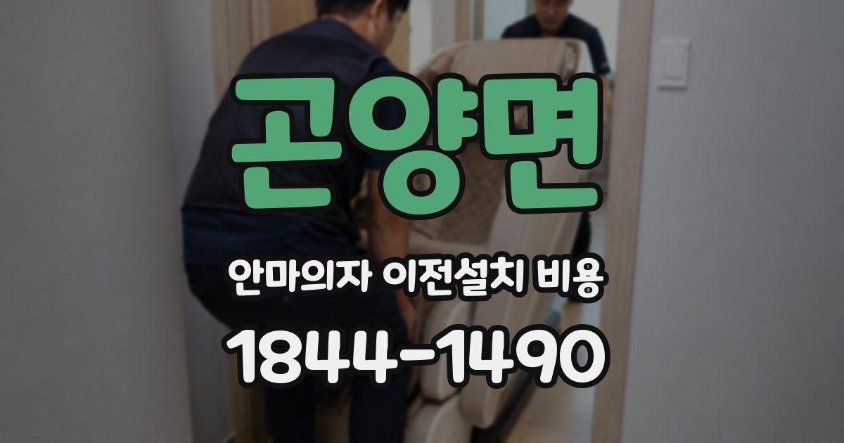 곤양면 안마의자 이전설치 비용