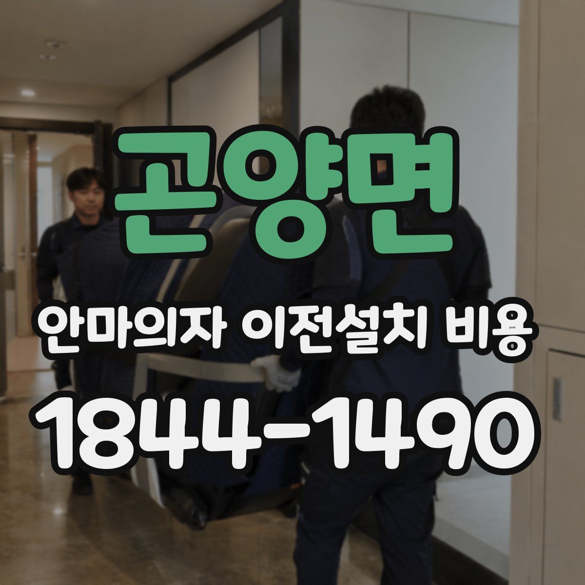 곤양면 안마의자 이전설치 비용