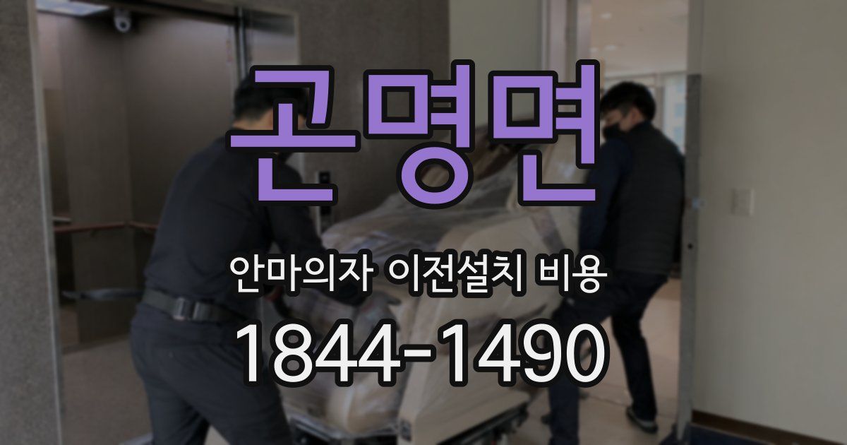 곤명면 안마의자 이전설치 비용