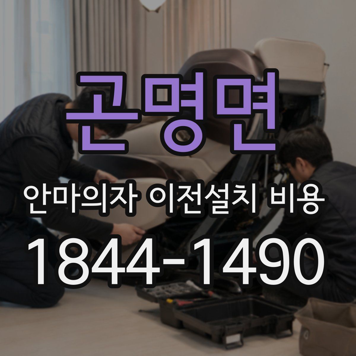 곤명면 안마의자 이전설치 비용
