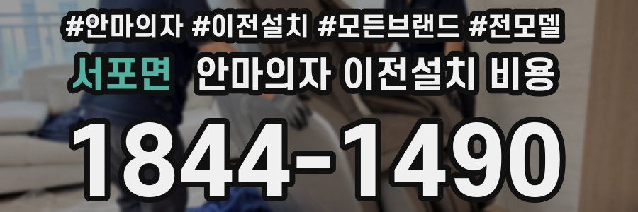 서포면 안마의자 이전설치 비용