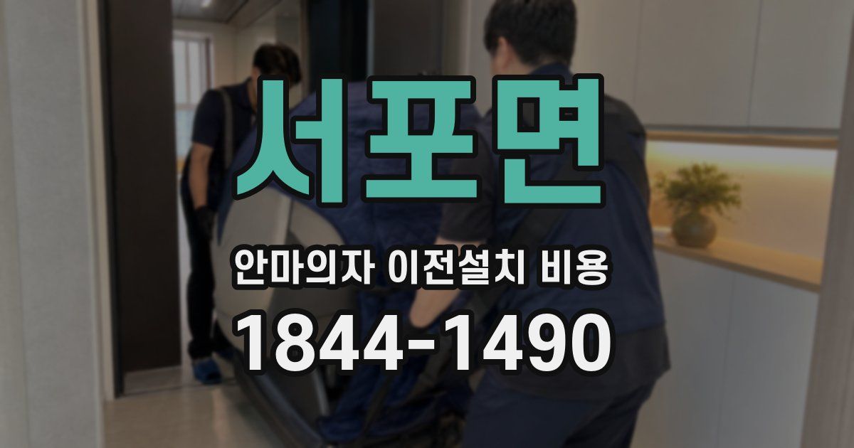 서포면 안마의자 이전설치 비용
