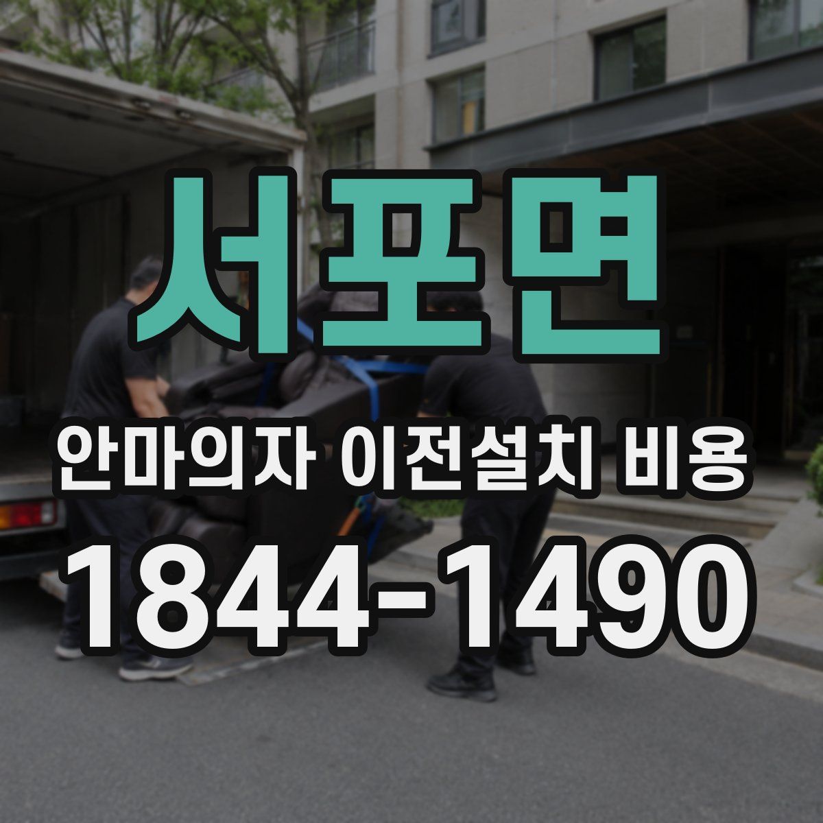 서포면 안마의자 이전설치 비용