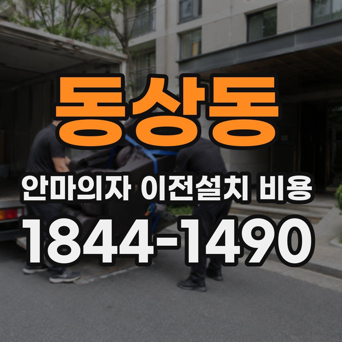 동상동 안마의자 이전설치 비용